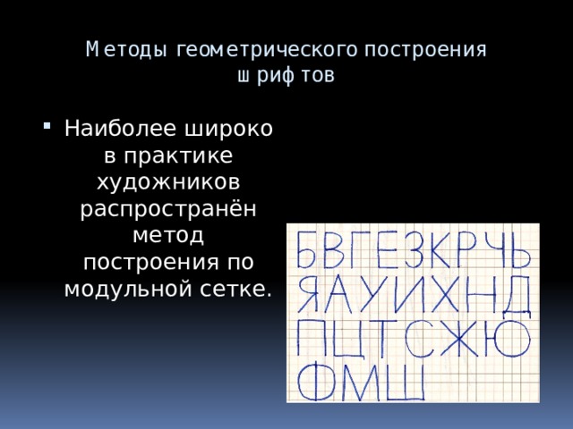 Методы геометрического построения шрифтов Наиболее широко в практике художников распространён метод построения по модульной сетке. 
