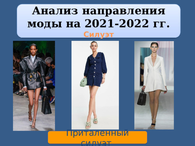 Анализ направления моды на 2021-2022 гг. Силуэт Приталенный силуэт  