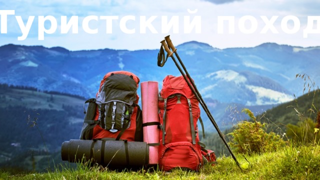 Туристский поход 
