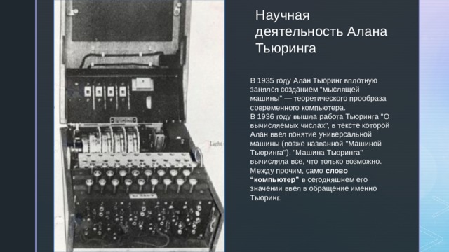 Презентация на тему алан тьюринг