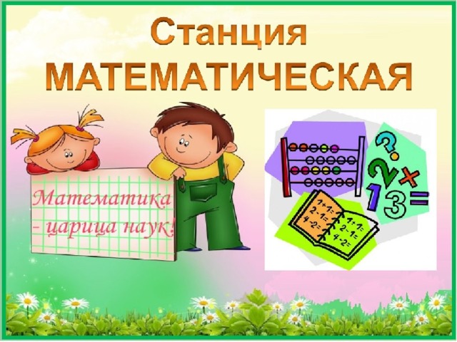 Презентация квест по математике 3 класс