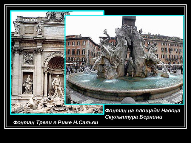 Фонтан на площади Навона Скульптура Бернини Фонтан Треви в Риме Н.Сальви 