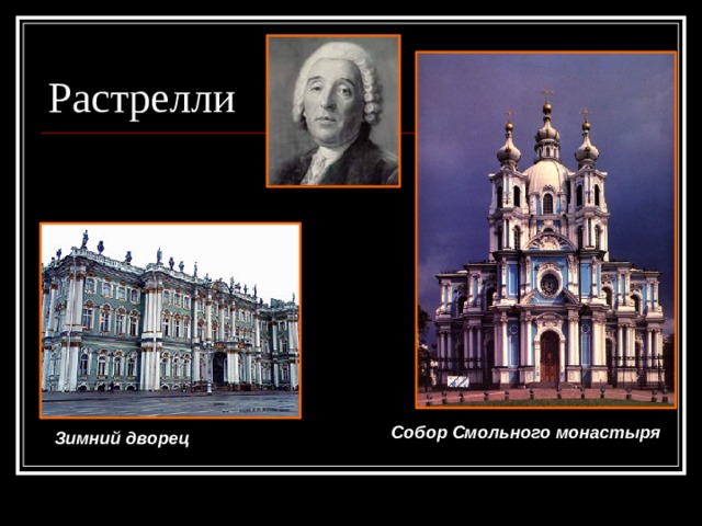 Растрелли Собор Смольного монастыря Зимний дворец 