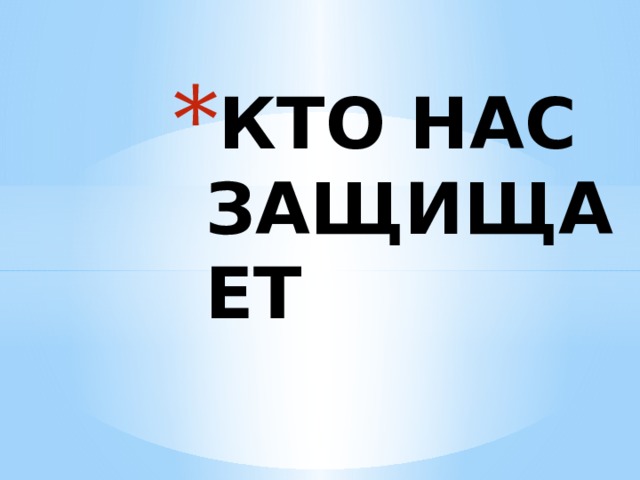 КТО НАС ЗАЩИЩАЕТ 