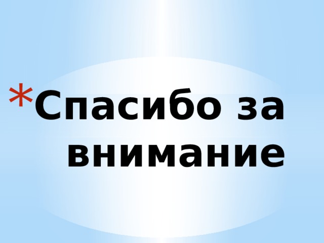 Спасибо за внимание 