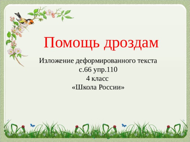 Помощь дроздам Изложение деформированного текста с.66 упр.110 4 класс «Школа России» 