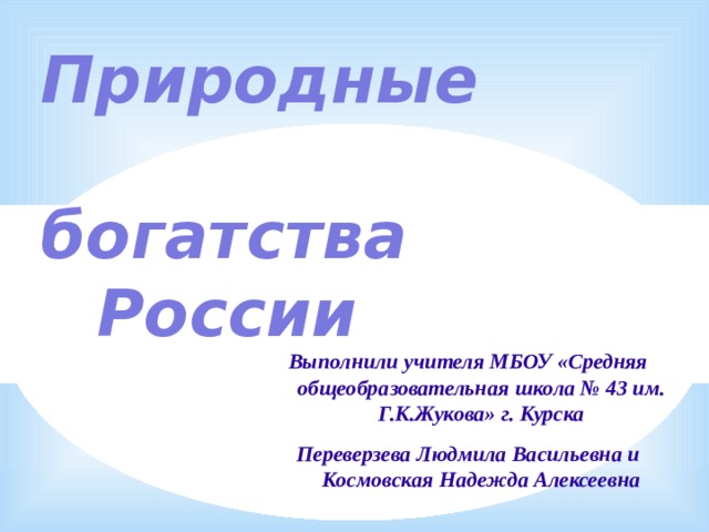 Природные богатства россии презентация