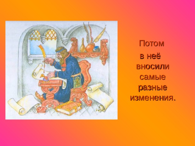 Потом  в неё вносили самые разные изменения. 