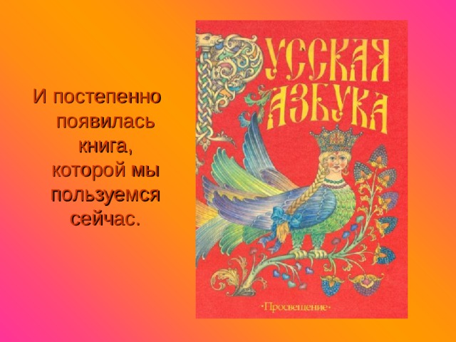 И постепенно появилась книга, которой мы пользуемся сейчас. 