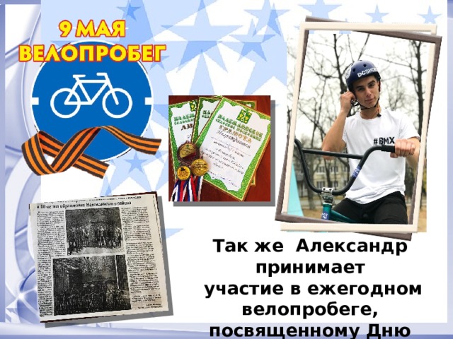 Так же Александр принимает  участие в ежегодном велопробеге, посвященному Дню Победы. 