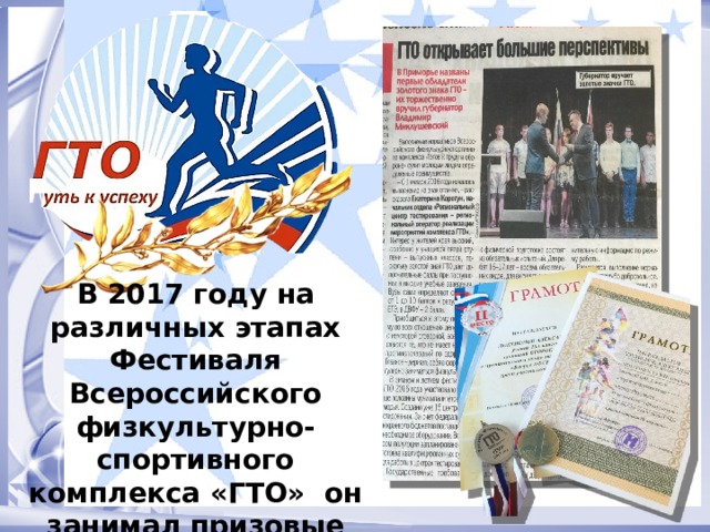 В 2017 году на различных этапах Фестиваля Всероссийского физкультурно-спортивного комплекса «ГТО» он занимал призовые места. 