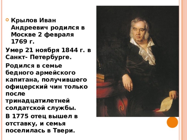 Крылов Иван Андреевич родился в Москве 2 февраля 1769 г.