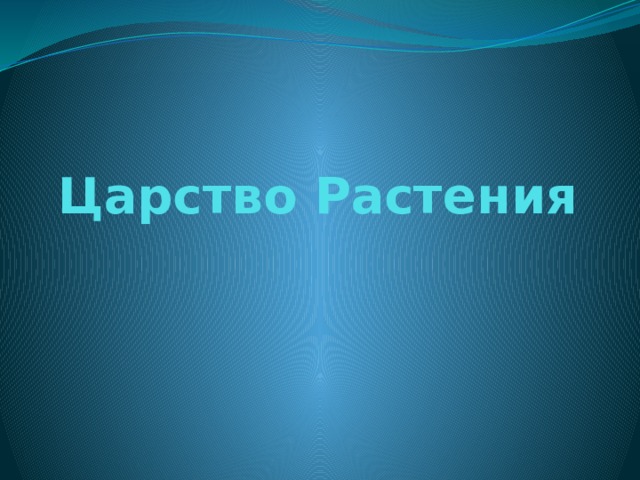 Царство Растения 