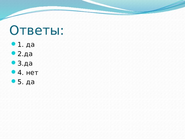 Ответы: 1. да 2.да 3.да 4. нет 5. да 