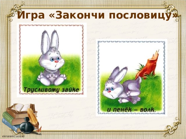 Игра «Закончи пословицу» 