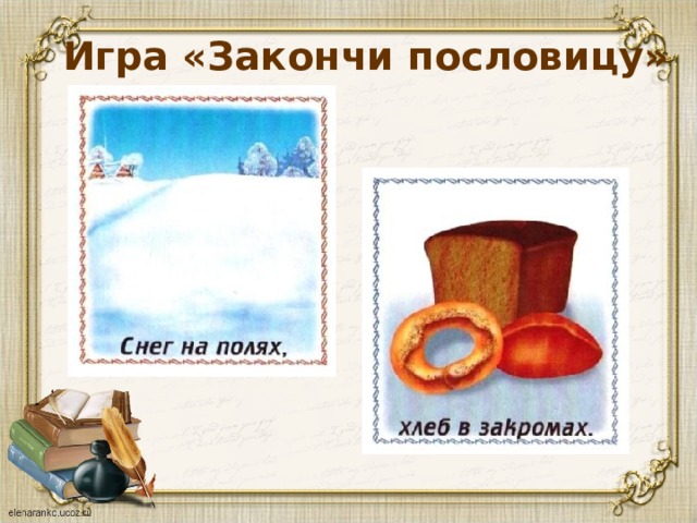 Игра «Закончи пословицу» 