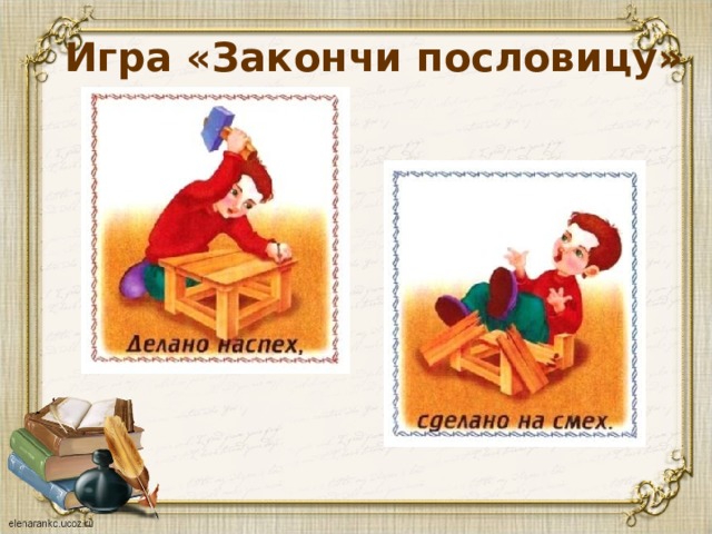 Игра «Закончи пословицу» 