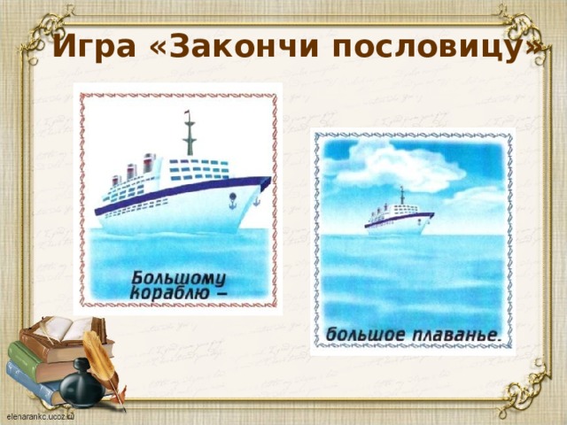 Игра «Закончи пословицу» 