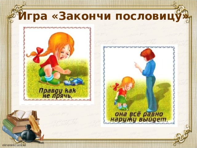 Игра «Закончи пословицу» 