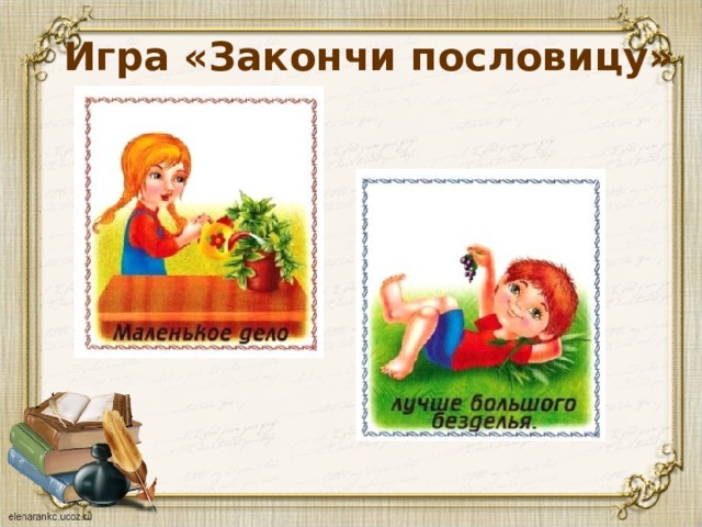Игра «Закончи пословицу» 
