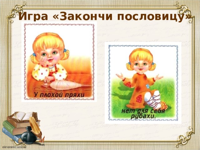 Игра «Закончи пословицу» 