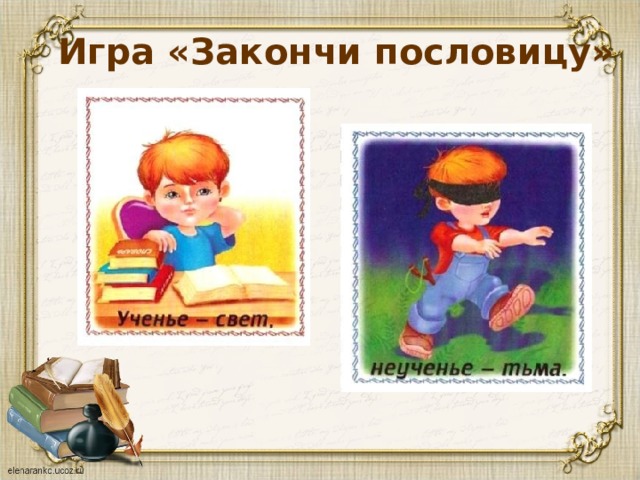 Игра «Закончи пословицу» 