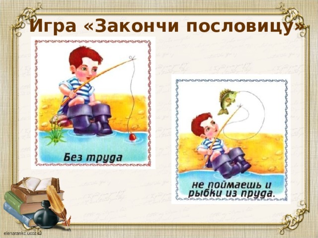 Игра «Закончи пословицу» 