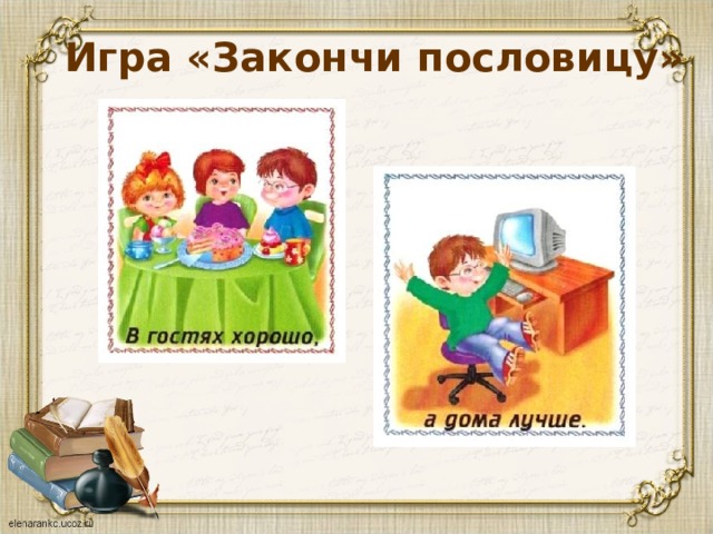 Игра «Закончи пословицу» 