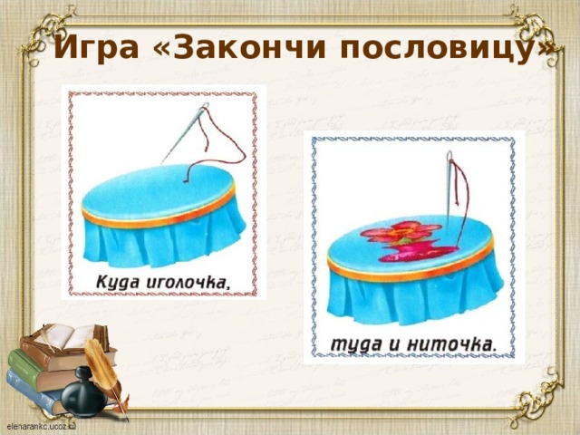 Игра «Закончи пословицу» 