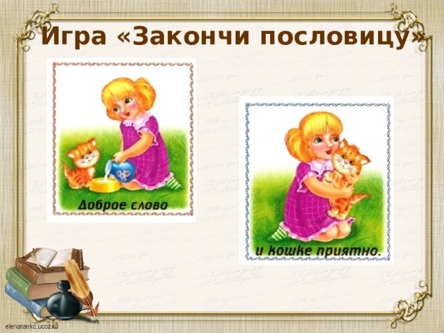 Игра «Закончи пословицу» 