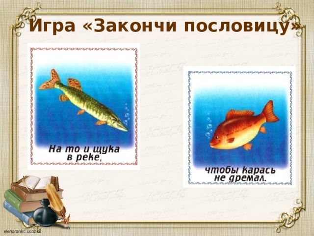 Игра «Закончи пословицу» 