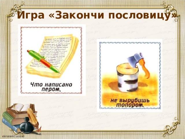 Игра «Закончи пословицу» 
