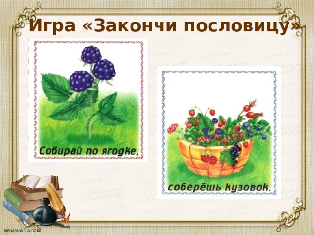 Игра «Закончи пословицу» 