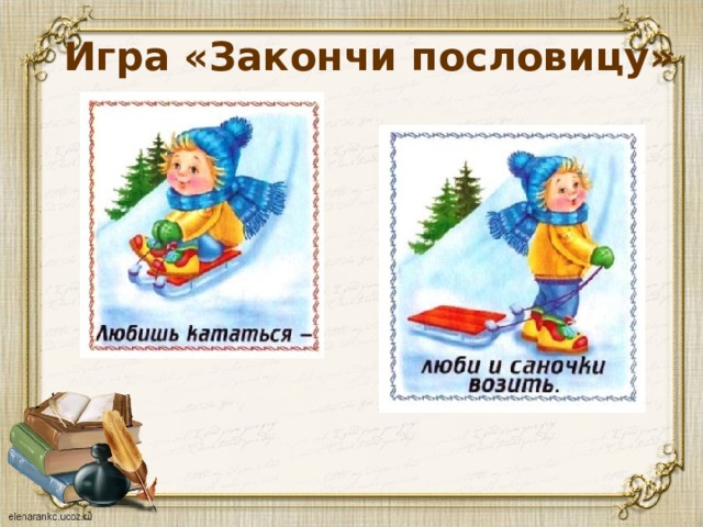 Игра «Закончи пословицу» 