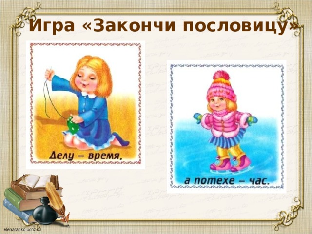 Игра «Закончи пословицу» 