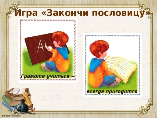 Игра «Закончи пословицу» 