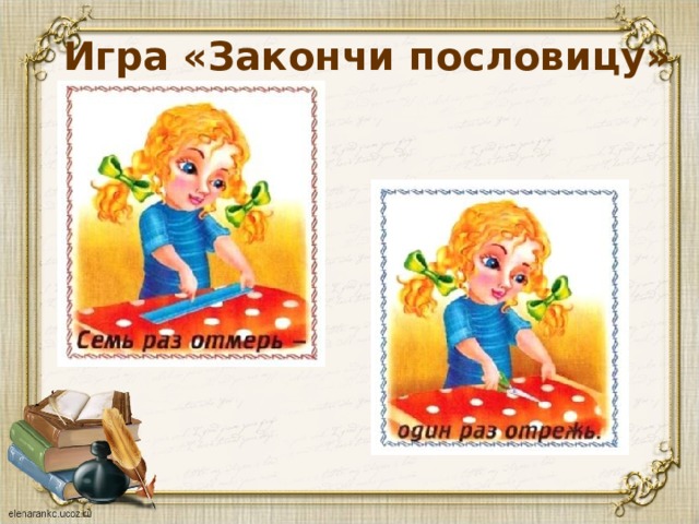 Игра «Закончи пословицу» 