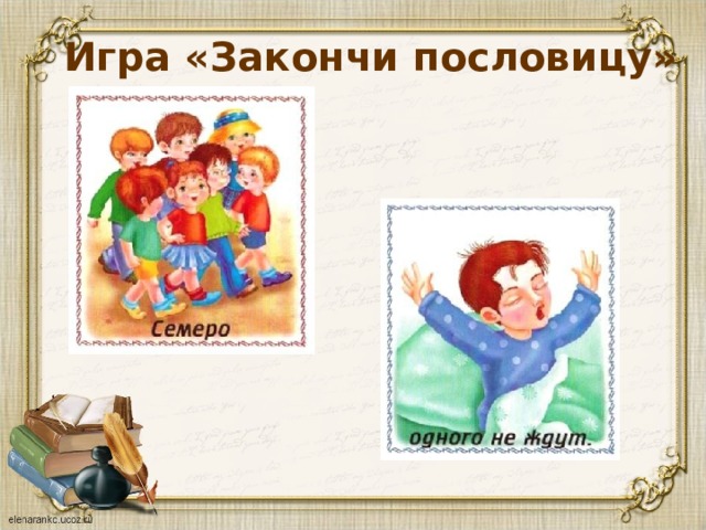 Игра «Закончи пословицу» 