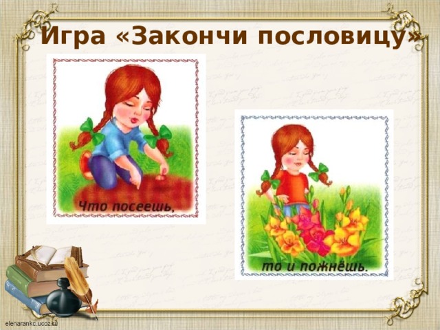 Игра «Закончи пословицу» 