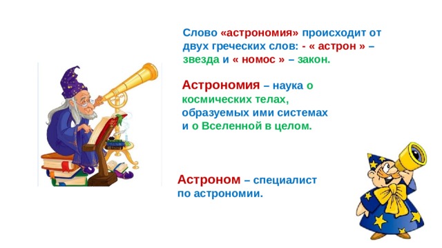 Определите и запишите лексическое значение слова астроном