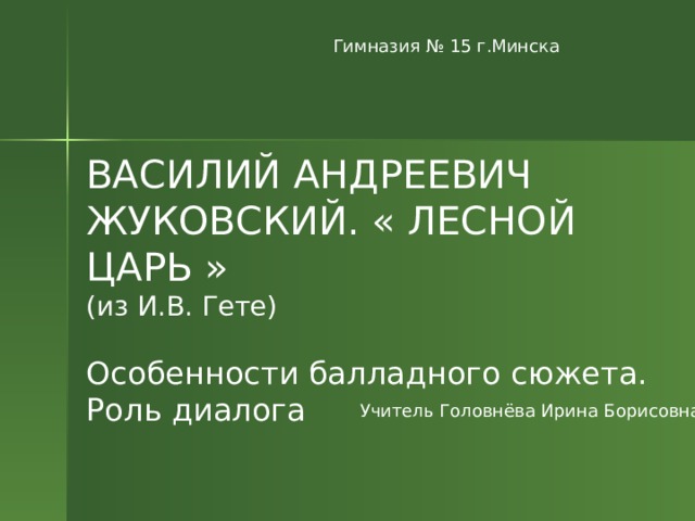 Почему побеждает лесной царь и что это означает для ребенка