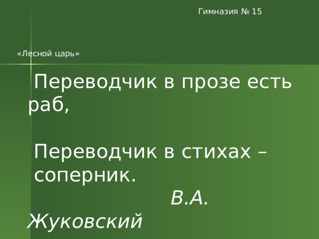 Почему побеждает лесной царь и что это означает для ребенка