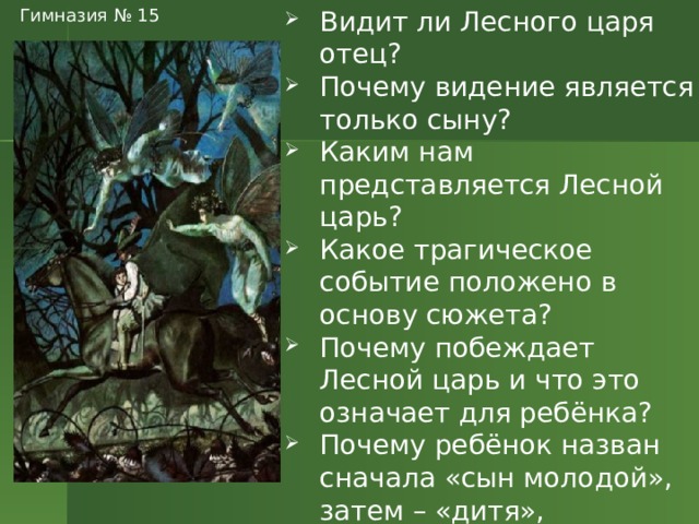 Конспект Лесной царь. Костюм лесного царя. Кто является царем леса. Конспект урока: балады Жуковского " Лесной цать", "Кубок".