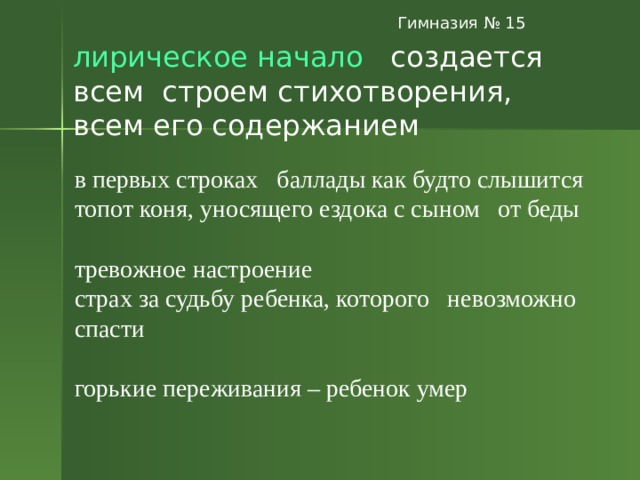 Почему побеждает лесной царь и что это означает для ребенка