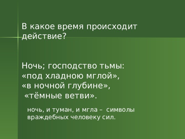 Почему побеждает лесной царь и что это означает для ребенка