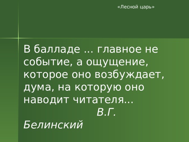 Почему побеждает лесной царь и что это означает для ребенка