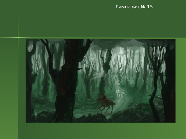 Гимназия № 15 