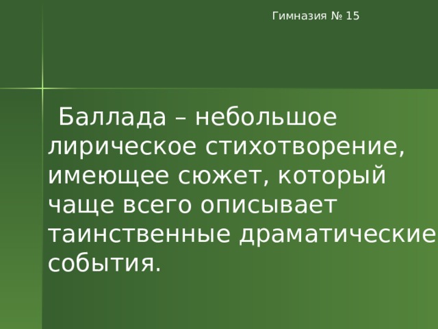 Почему побеждает лесной царь и что это означает для ребенка