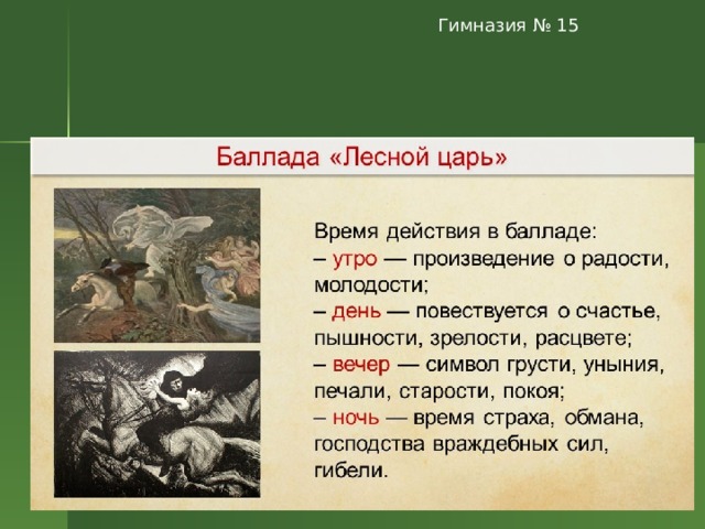 Краткое содержание баллады. Баллада Лесной царь Жуковский. Образ лесного царя в балладе Жуковского. Лесной царь презентация. Баллада это.