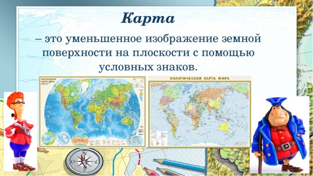 Карта – это уменьшенное изображение земной поверхности на плоскости с помощью условных знаков.         